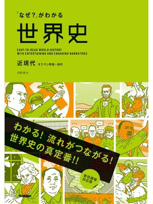 cover image of 「なぜ?」がわかる世界史 近現代（オスマン帝国～現代）